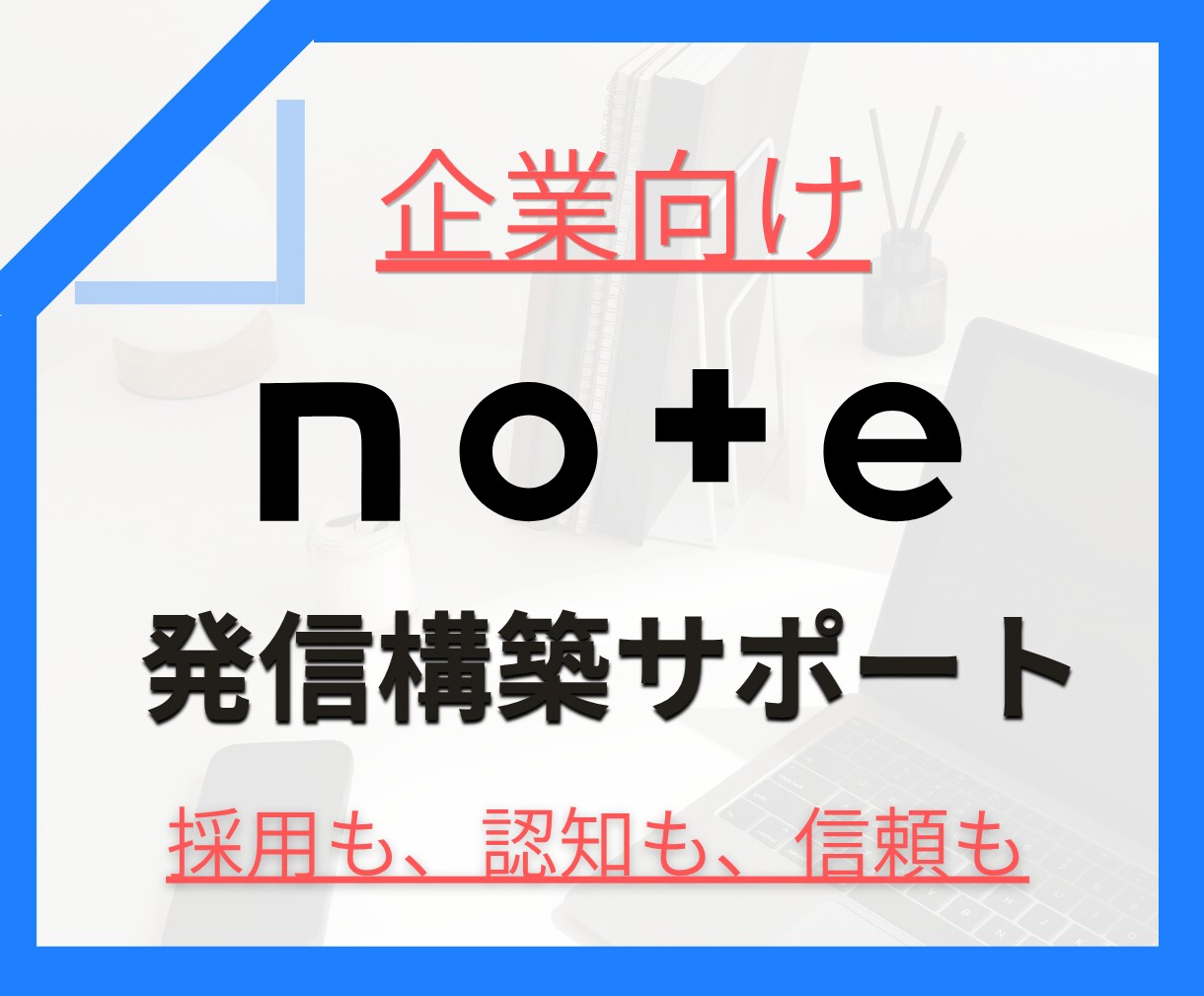資産になるnoteで自社の強み発信サポートします SNSや集客記事を増やすより、価値が伝わるnote運用へ イメージ1