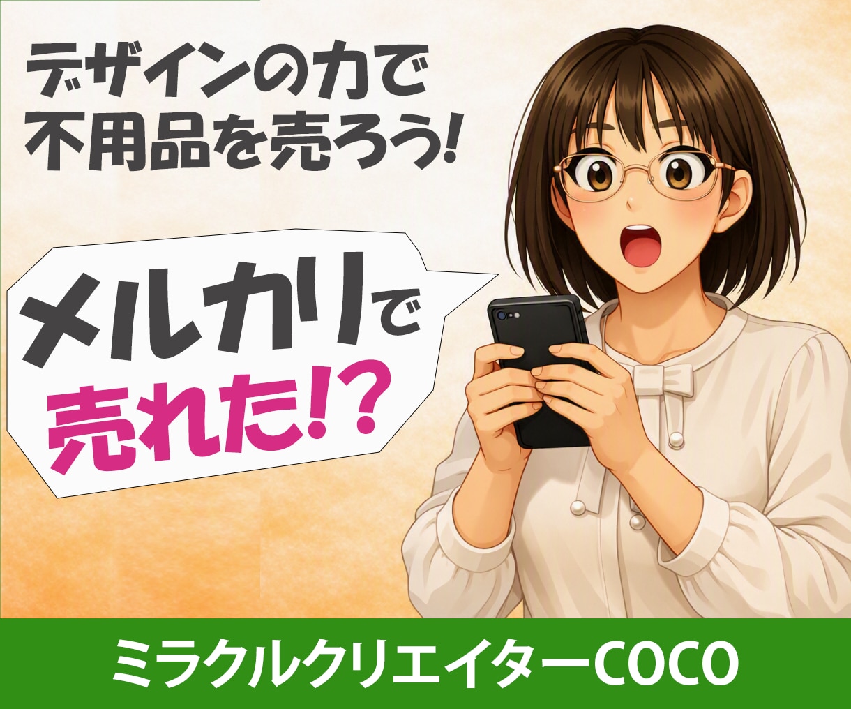 メルカリ向けの魅力的な商品デザイン画像を作成します メルカリ/写真/出品/不用品/フリマ/売れる/コツ イメージ1