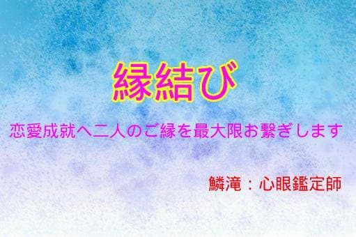 苦難からの幕引き【縁結び】全プロデュース致します 2人の縁を繋ぎお相手様とのご縁を〝固く強く太く〟結びます イメージ1