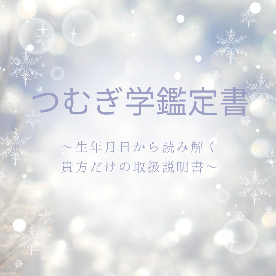 生年月日から紐解くあなただけの魂を読み解きます 運命のヒントをあなたの心にそっと届け、迷いを晴らします イメージ1