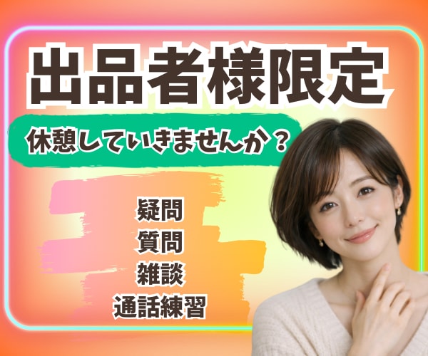 出品者様限定❣️電話相談の悩み、疑問お聞きします ☘️質問/不安/電話練習/雑談/クーポン利用/疑問/休憩所 イメージ3