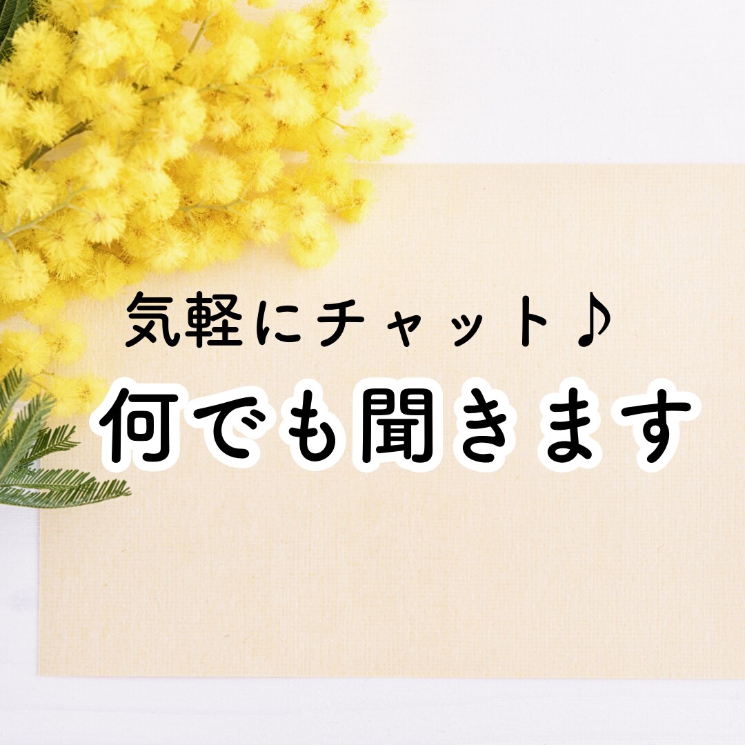 チャット❁生きづらい…モヤモヤ等何でも聞きます 心身に寄り添い続け16年のHSPセラピストと話しませんか？ イメージ1