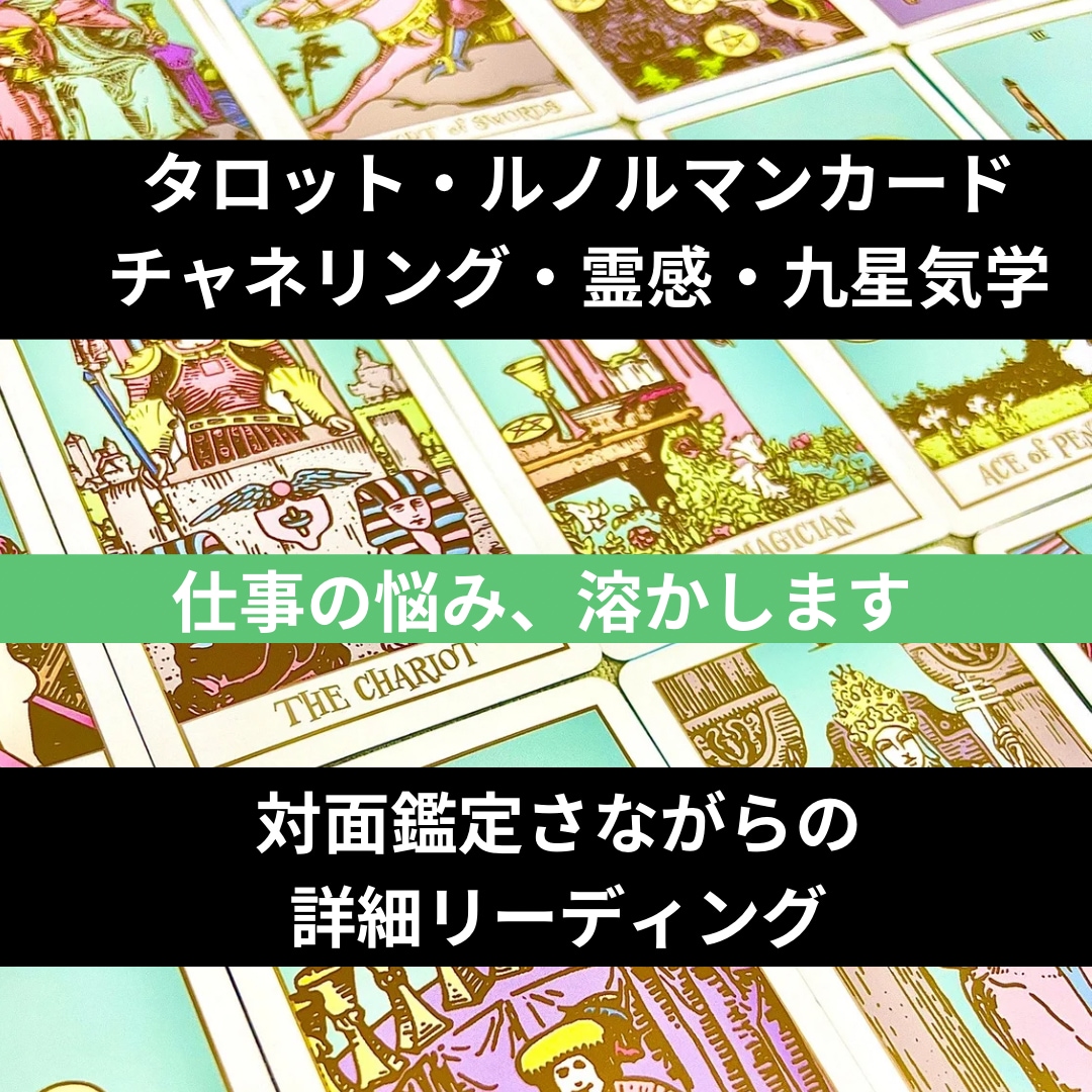 仕事のお悩みを対面鑑定のようにしっかり占います タロット・ルノルマンカード＆霊感で深掘りリーディング イメージ1