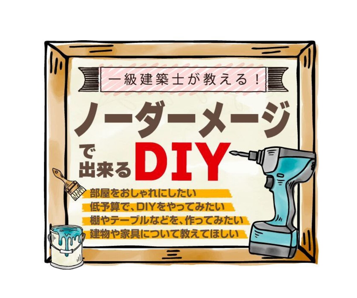 DIY相談のります 誰でもできるDIY相談を承ります イメージ1