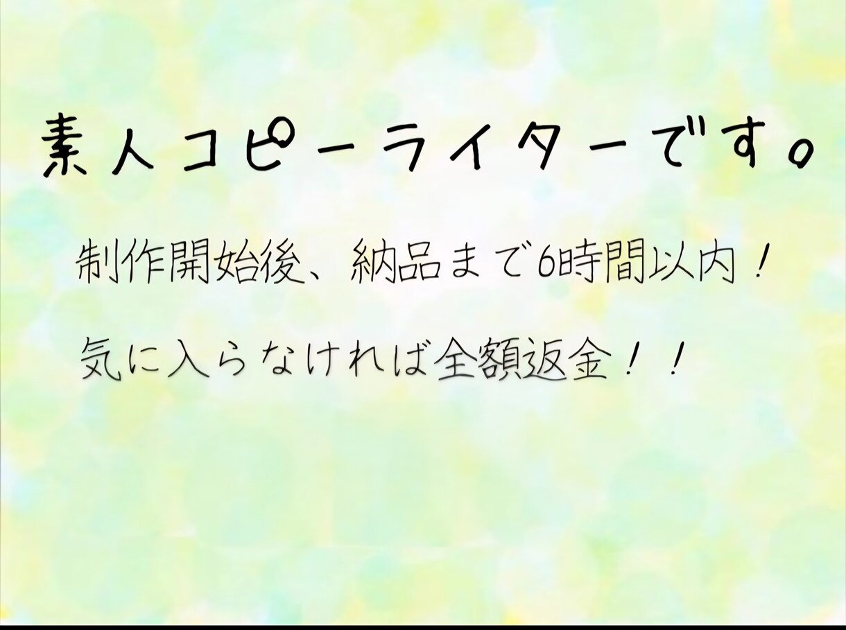 ヒアリング重視のキャッチコピー考えます ・満足頂けなければ全額返金!!!伝えたいを形にする イメージ1