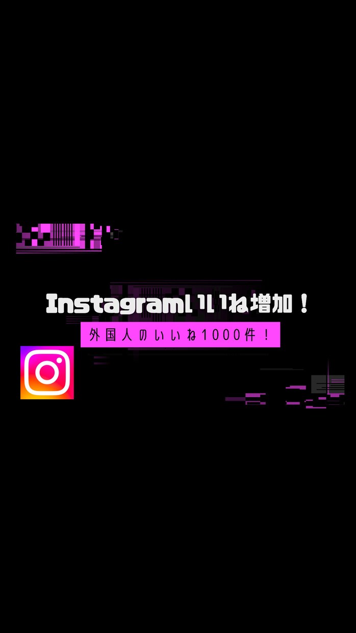 Instagramのいいね増加します Instagramの外国人いいね1000件〜増加します！ イメージ1