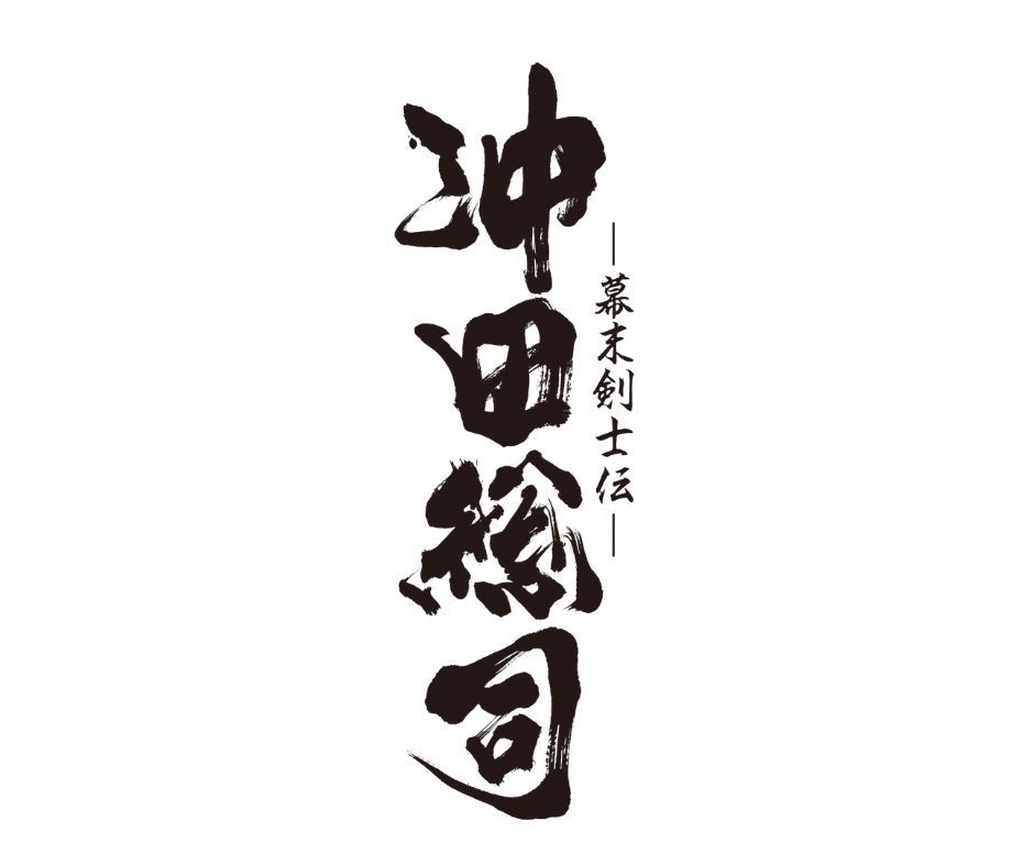 ユニクロコラボ書家が「筆文字ロゴ」を書きます 第一線で活躍する文字クリエイターが筆文字を制作いたします イメージ3