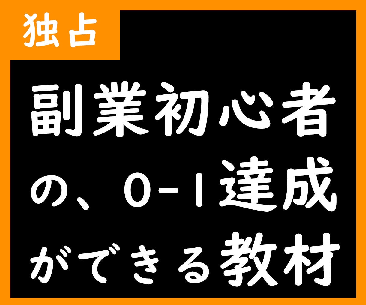 3stepコピペ副業!!半自動化で稼ぐ副業教えます ★かんたん作業で半自動化！ネット副業初心者の方も大歓迎です！ イメージ2