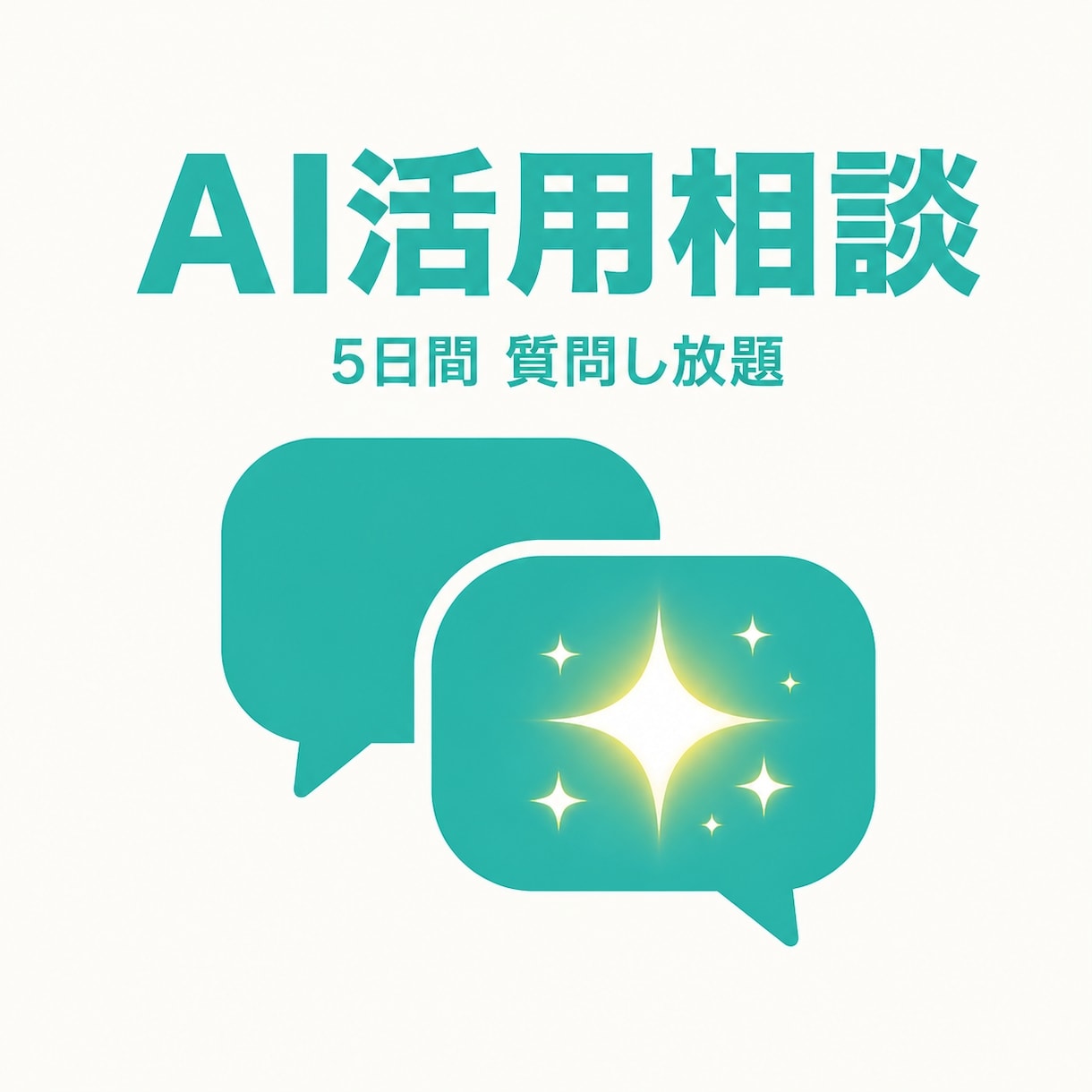 ChatGPT活用の悩みチャットで解決します AI初心者歓迎／5日間質問し放題のチャット相談 イメージ1