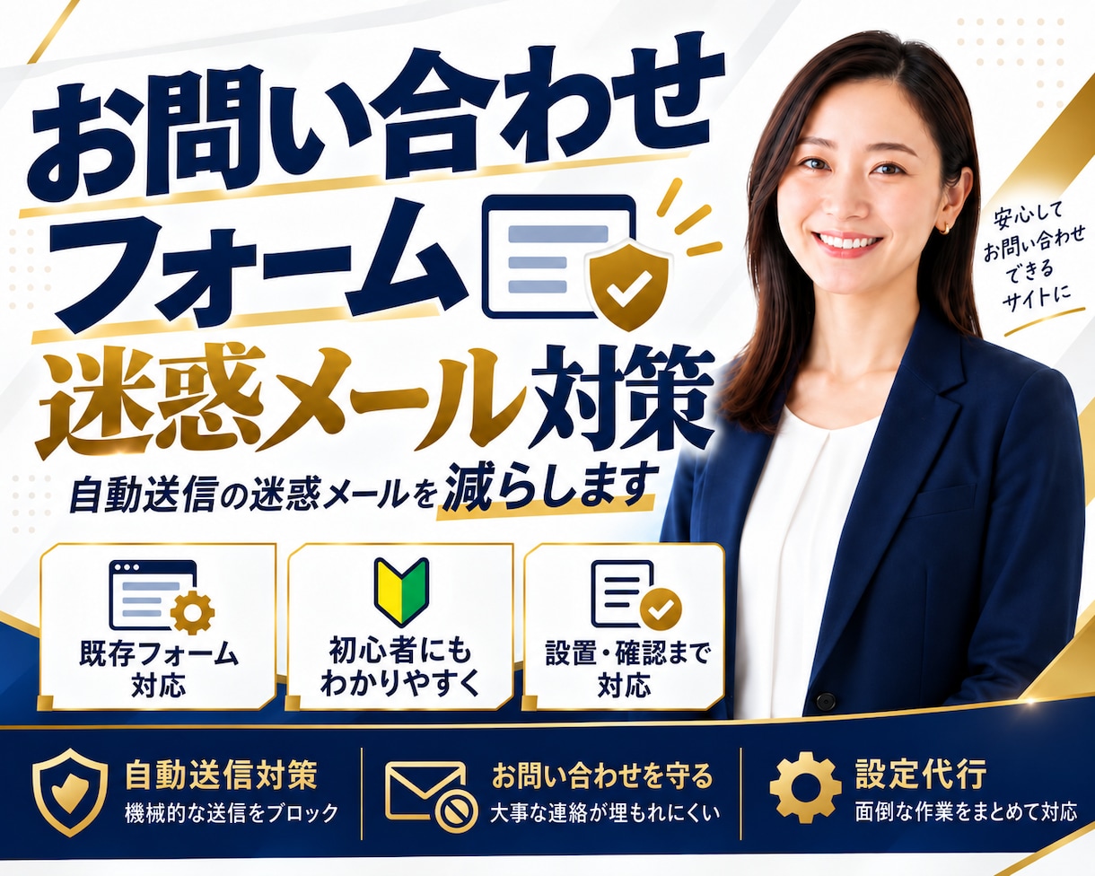 お問い合わせフォームの迷惑メールを8割減らします 自動送信される営業メールや迷惑メールをブロック イメージ1