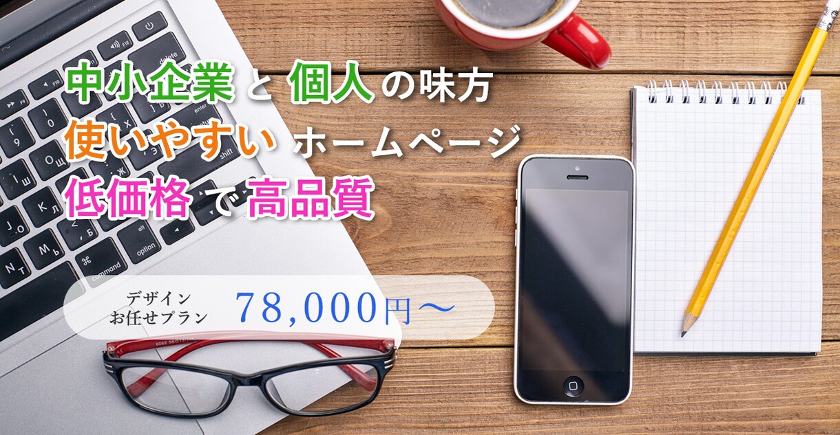 個人事業主・中小企業向け会社ホームページ作ります 敷居の低い、町のWEBやさんをしてお気軽にご相談ください。 イメージ2