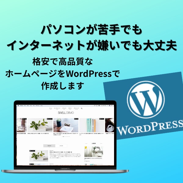 最安！ワードプレスでホームページを制作します スマホ対応、問い合わせ、SSL化、ブログ設置込み イメージ1