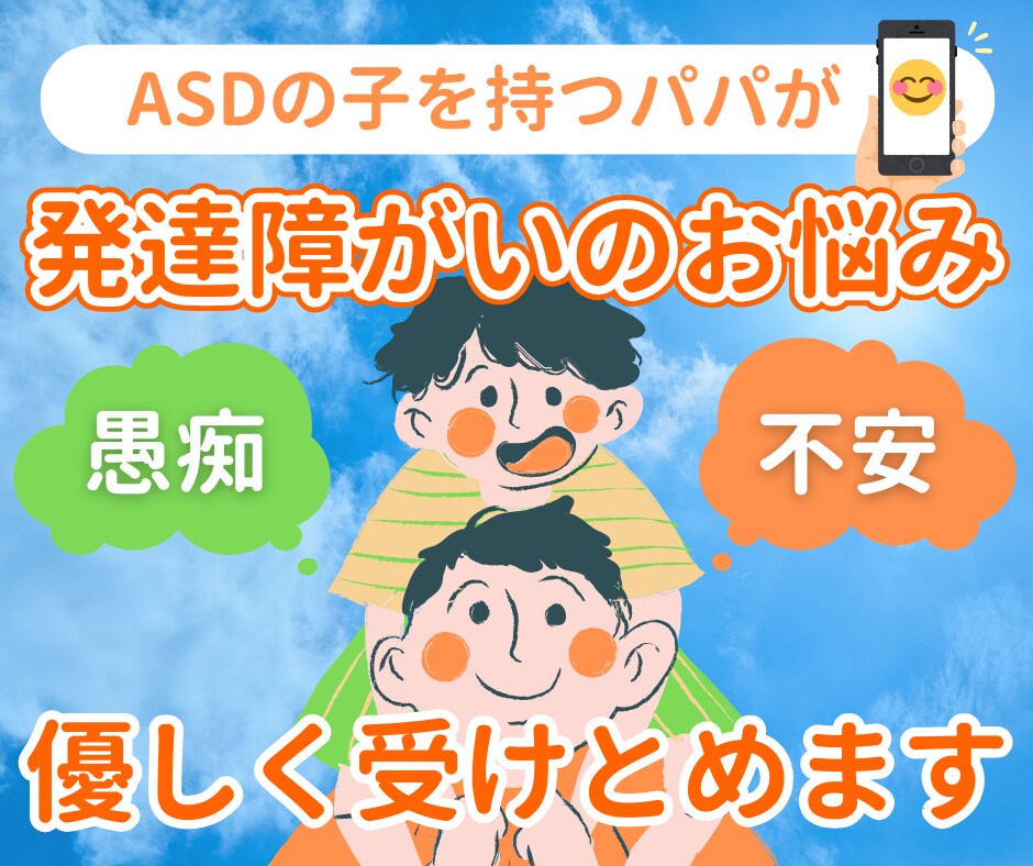発達障害の悩み、耳を傾けます ASD4歳児の父です。同じ悩み、苦しみ、不安共有しましょう イメージ1