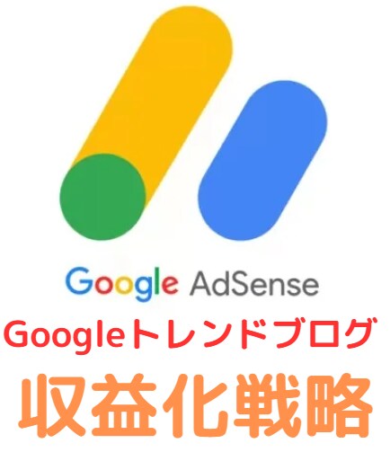 グーグルアドセンストレンドブログ収益化します グーグルアドセンスブログの収益化教えます。 イメージ1