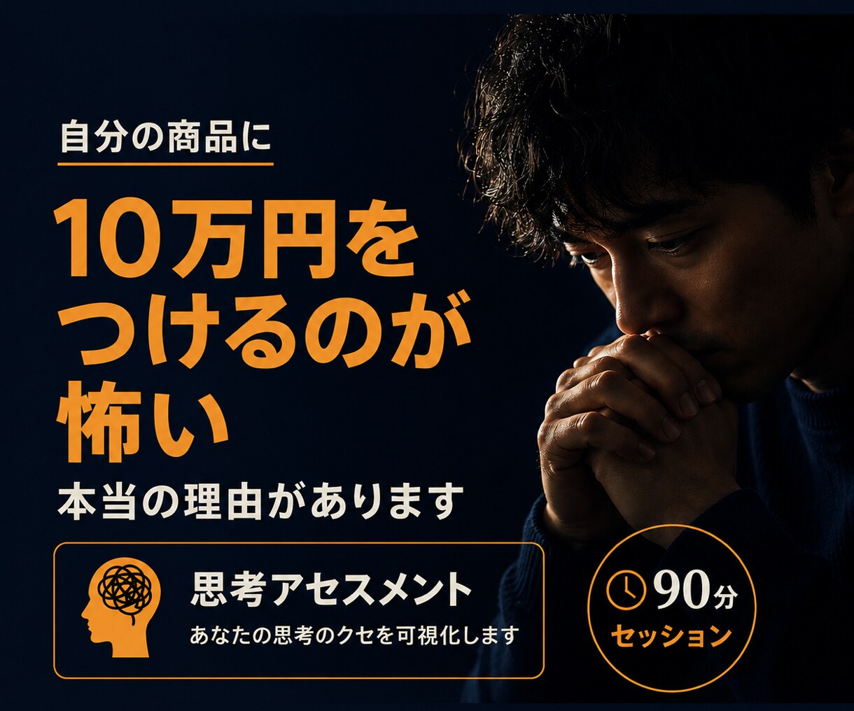 値上げできない正体を、90分でハッキリさせます 実力はあるのに値上げが怖い人！ポテンシャルの解放人がサポート イメージ1