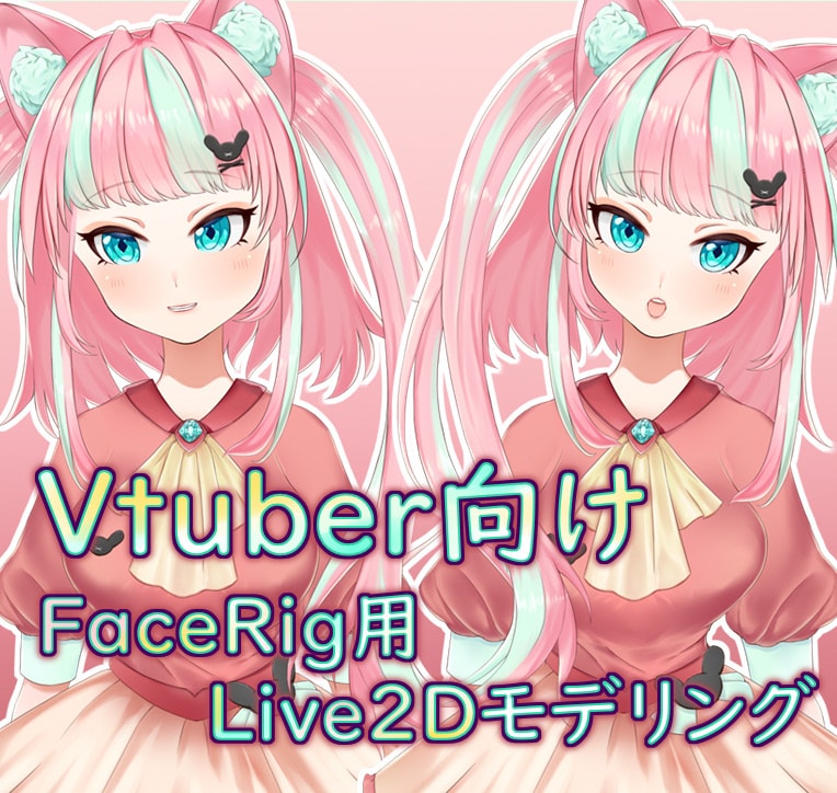 VTuber向け！Live2Dモデルを制作します 格安！Facerig対応モデル、VTuberデビューに向けて