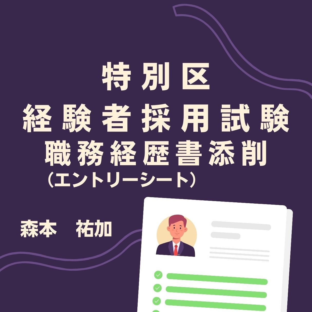 特別区経験者採用試験　職務経歴書の添削をします 特別区経験者採用試験一発合格の現役地方自治体職員です。 イメージ1