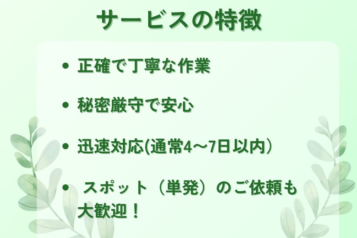 事業主さま向け｜データ入力・書類作成補助いたします 正確＆迅速！データ入力から書類作成補助までお任せください イメージ4