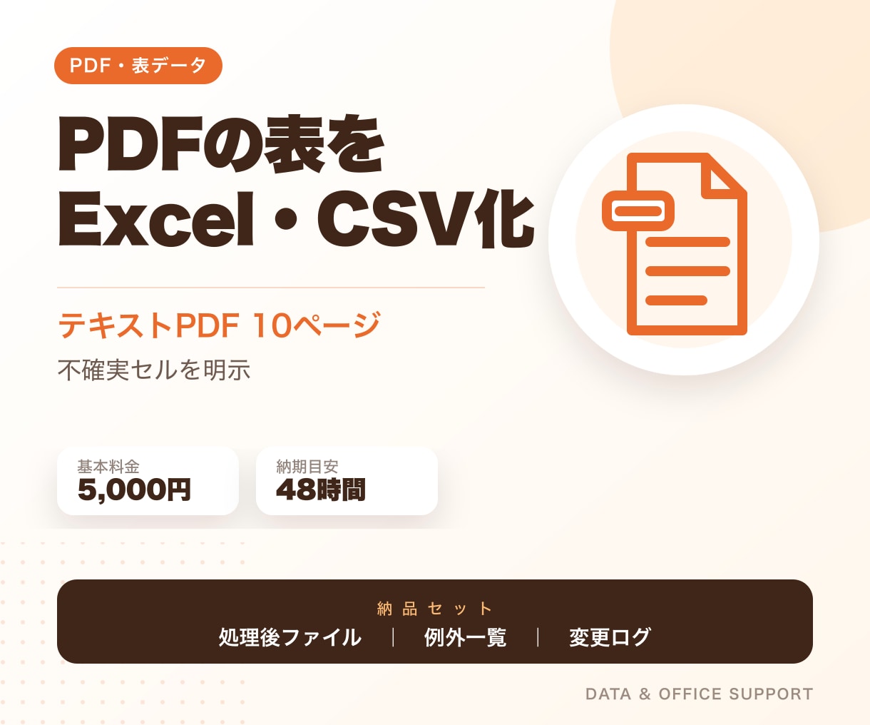 PDF内の表をExcel・CSVへ変換します 文字選択できるPDF10ページまで、不確実セルを明示 イメージ1