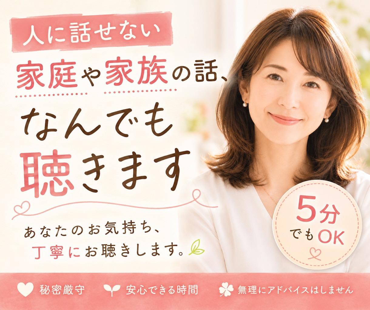 人に話せない家庭や家族の話等、なんでもお聴きします モラハラ/暴力/介護/看病/傾聴/寄り添い/気持ち整理 イメージ1