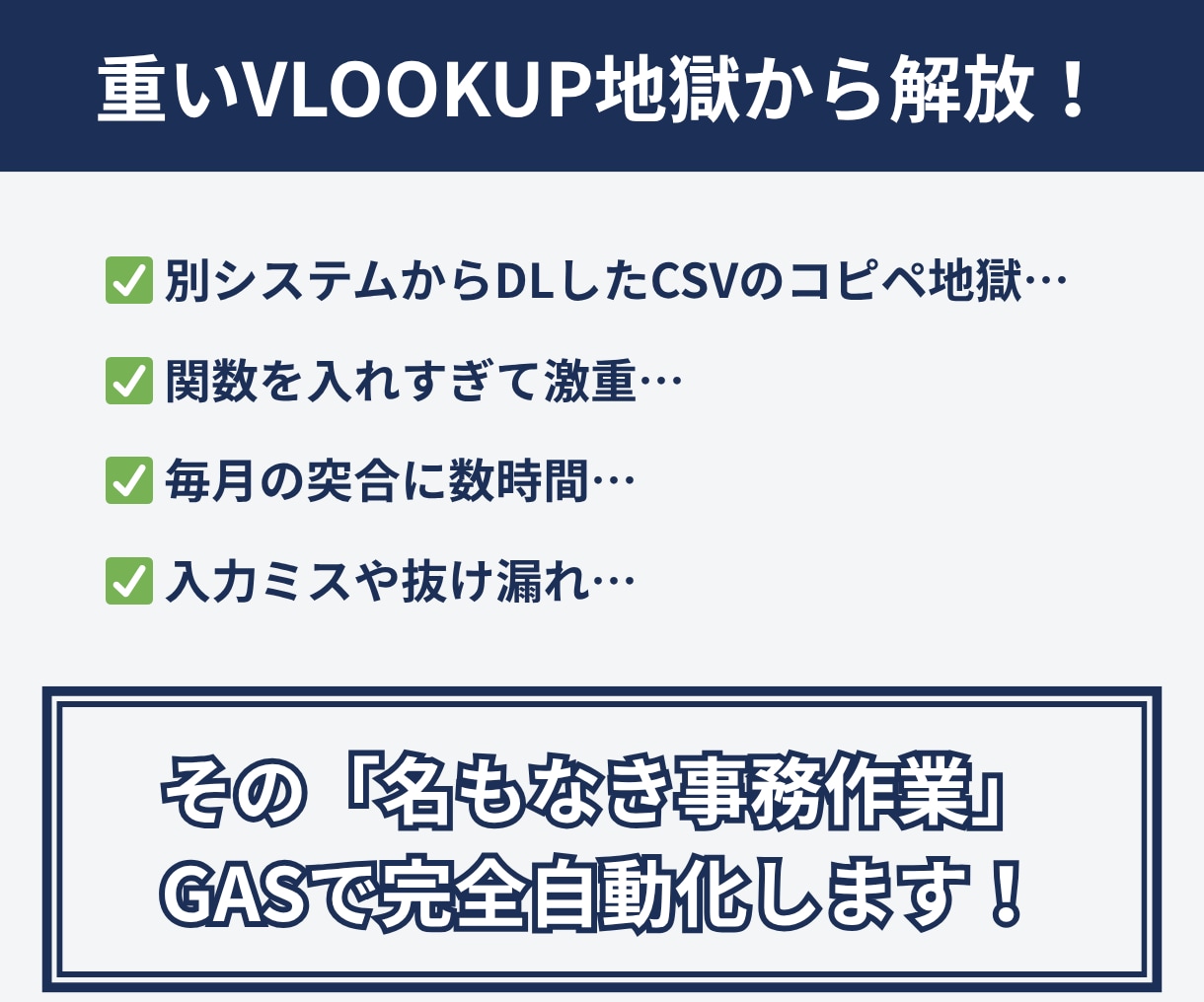 複数データの突合や整形をGASで完全自動化します 重いVLOOKUP地獄から解放！手作業のデータ突合を全自動化 イメージ2