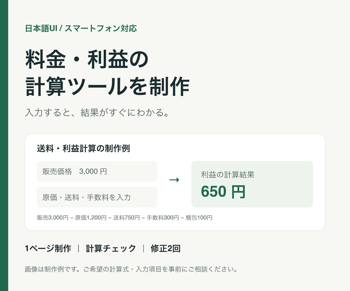 料金・利益の計算ツールをスマホ対応で制作します 入力するだけで結果が出る、日本語のWeb計算ツール イメージ1