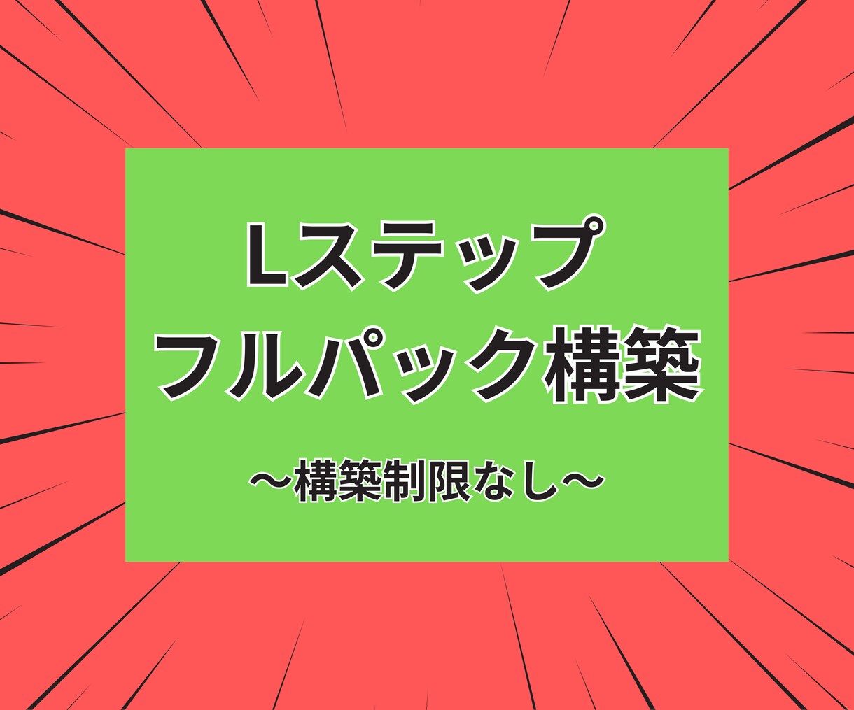 Lステップ：フルパックでご希望内容全て構築します あなたのビジネスに合った方法で一つ一つ丁寧に構築します！ イメージ1
