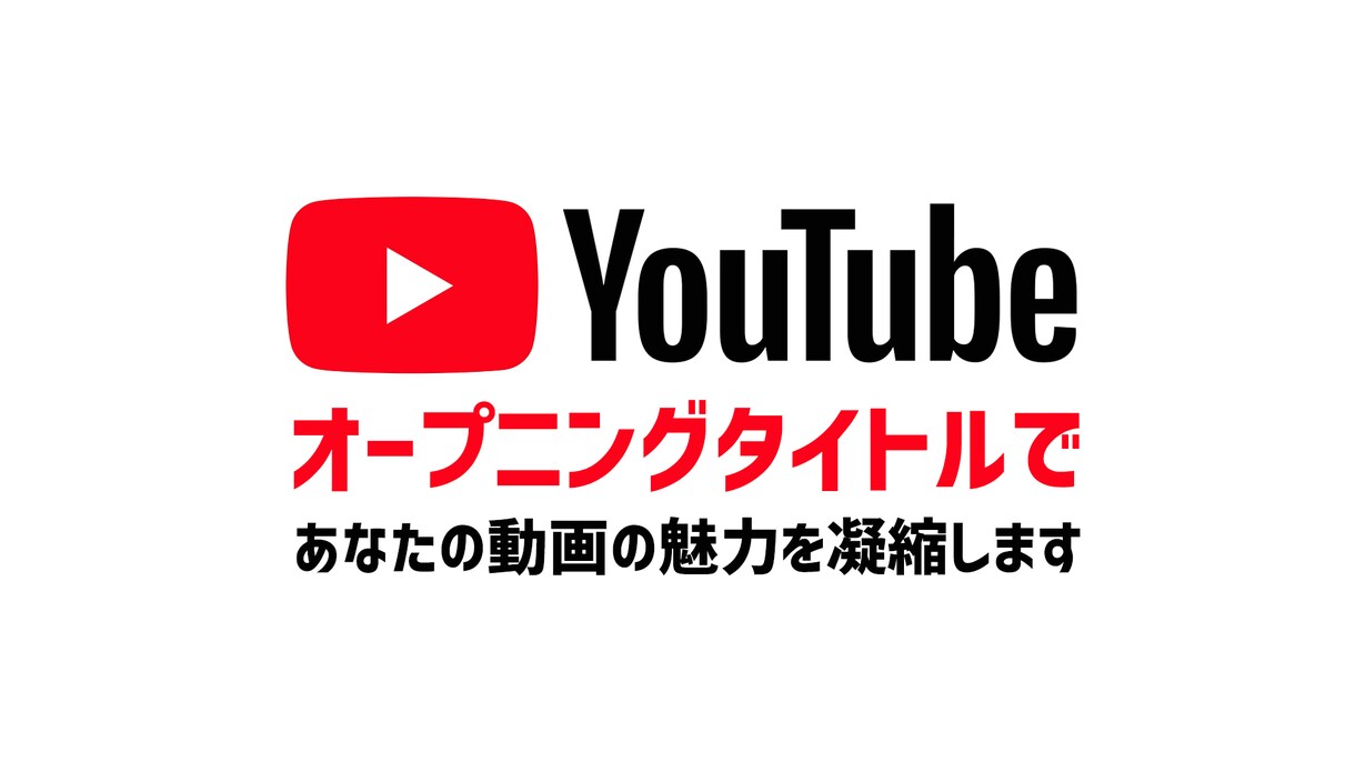 おしゃれなYouTube用タイトル動画作ります オープニングタイトルであなたの動画の魅力を凝縮します イメージ1