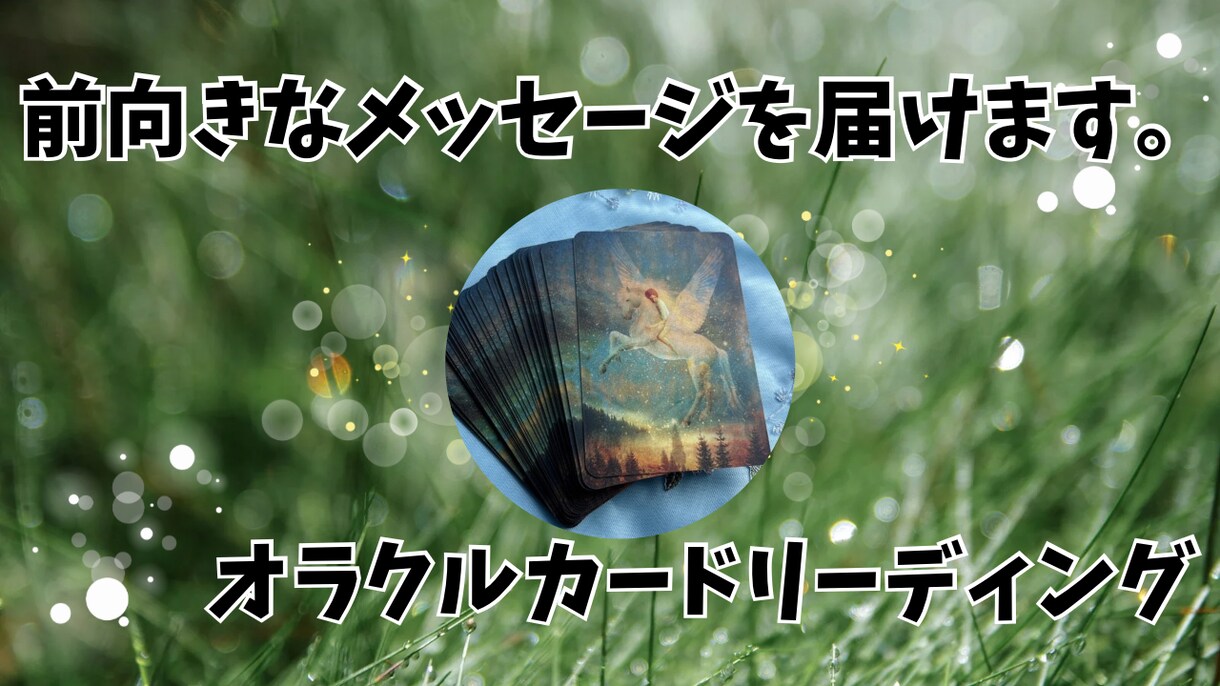 前向きなメッセージを届けます 心にそっと光を灯す。セイクレッドフォレストオラクルカード イメージ1