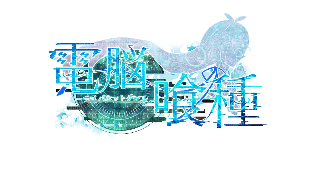 タイトルロゴ作成します ファンタジーなものからシンプルなものまで幅広く イメージ10