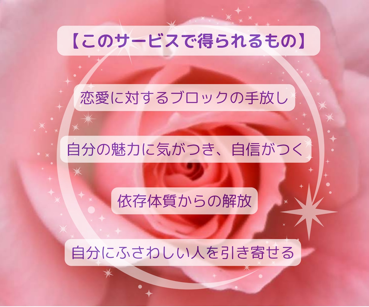 恋愛ブロックを解除し、望むパートナーを引き寄せます 自分らしく恋を楽しむ為、まずは内側から“恋愛体質”を整えます イメージ3