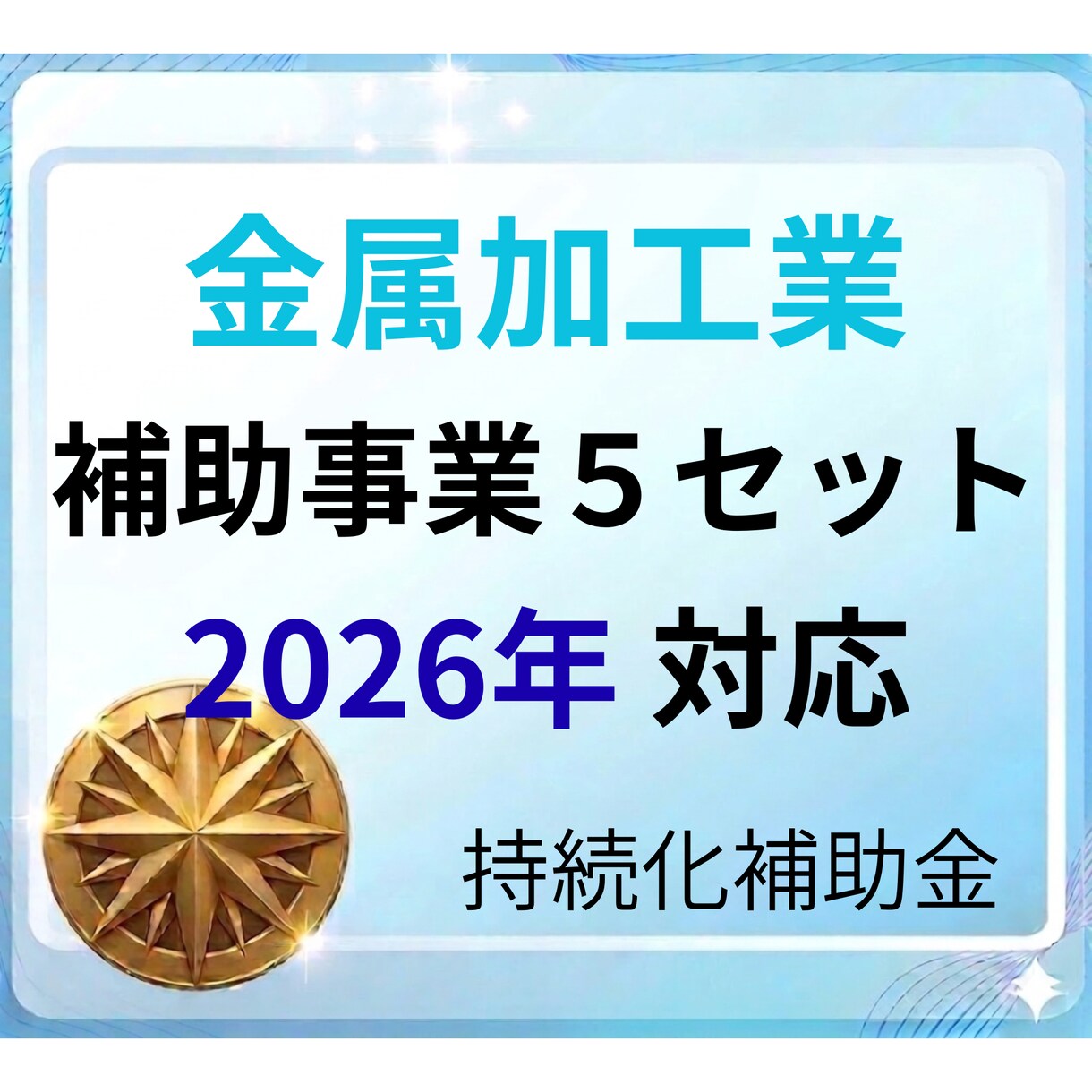 持続化補助金　金属加工業の申請書テンプレ提供します 最新版対応済みの事業計画＋補助事業の６ファイルで時間短縮 イメージ1