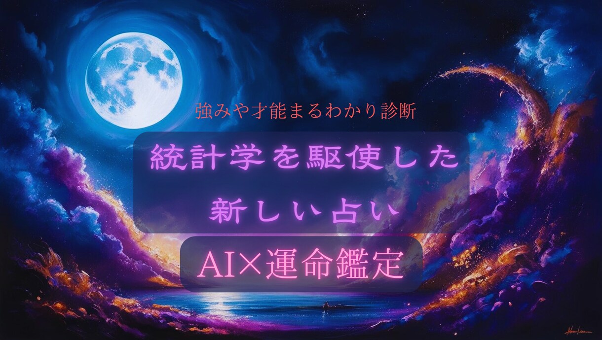 AIで導く！未来の流れと運勢診断します 運勢の流れを読み未来を好転！開運アドバイスつき イメージ1