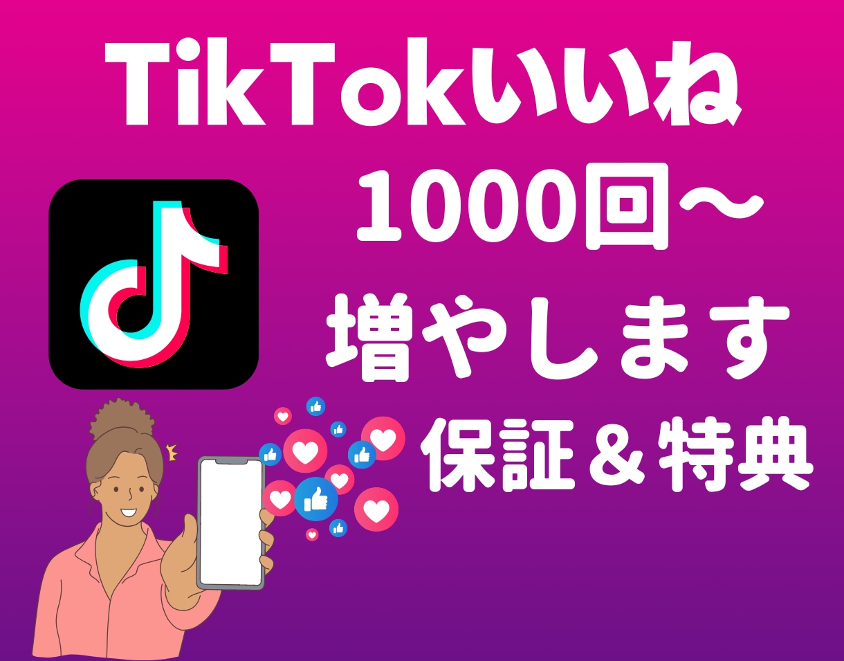 TikTokのいいね数を1000回以上集客します ◎1月31日まで！千回＋100回追加で集客します！特典＆保障 イメージ1