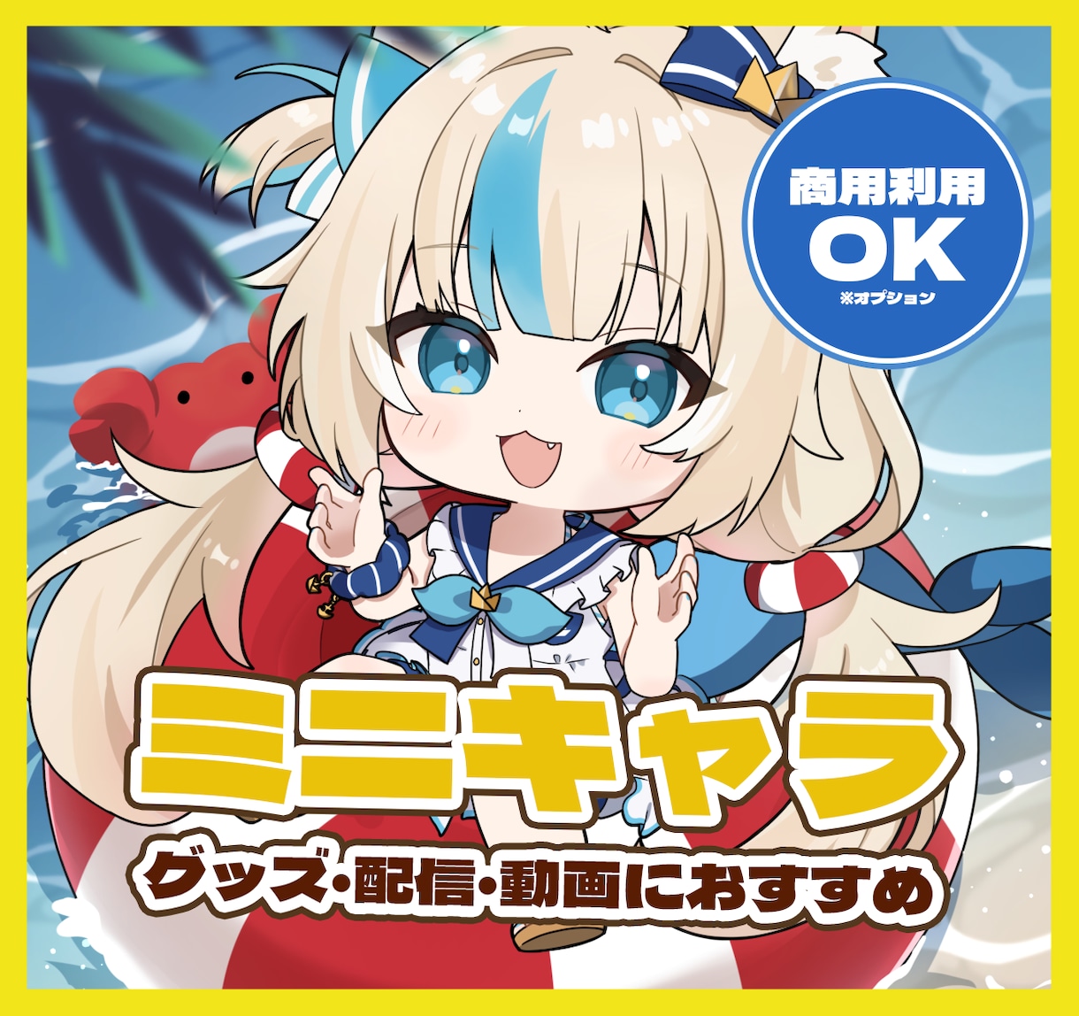 公式グッズ実績多数！ミニキャライラスト制作します 有名活動者様・企業案件の実績多数。活動の質を高める1枚を イメージ1