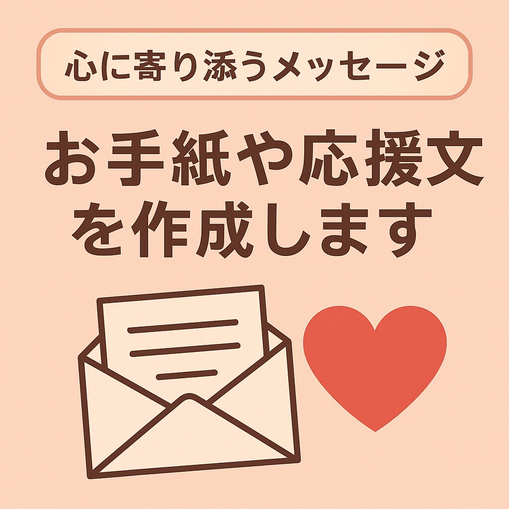 心に寄り添う大切な人へのお手紙や応援文を作成します 誰かに届けたい「お手紙風のメッセージ」作成。 イメージ1