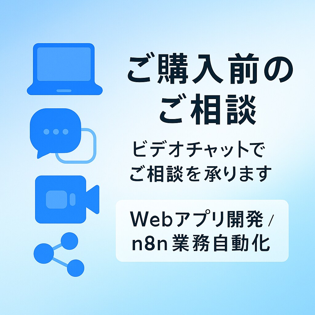 ご購入前のご相談、承ります ビデオチャットでご相談を承ります イメージ1