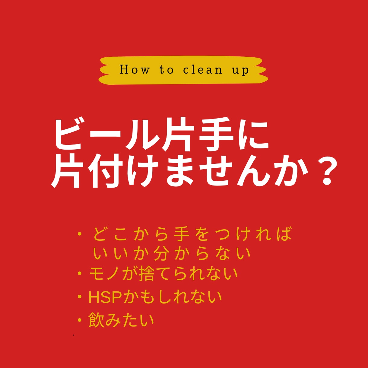 晩片付セットはじめます ビール片手にお片付けしませんか？あなたの片付け応援します♪ イメージ2