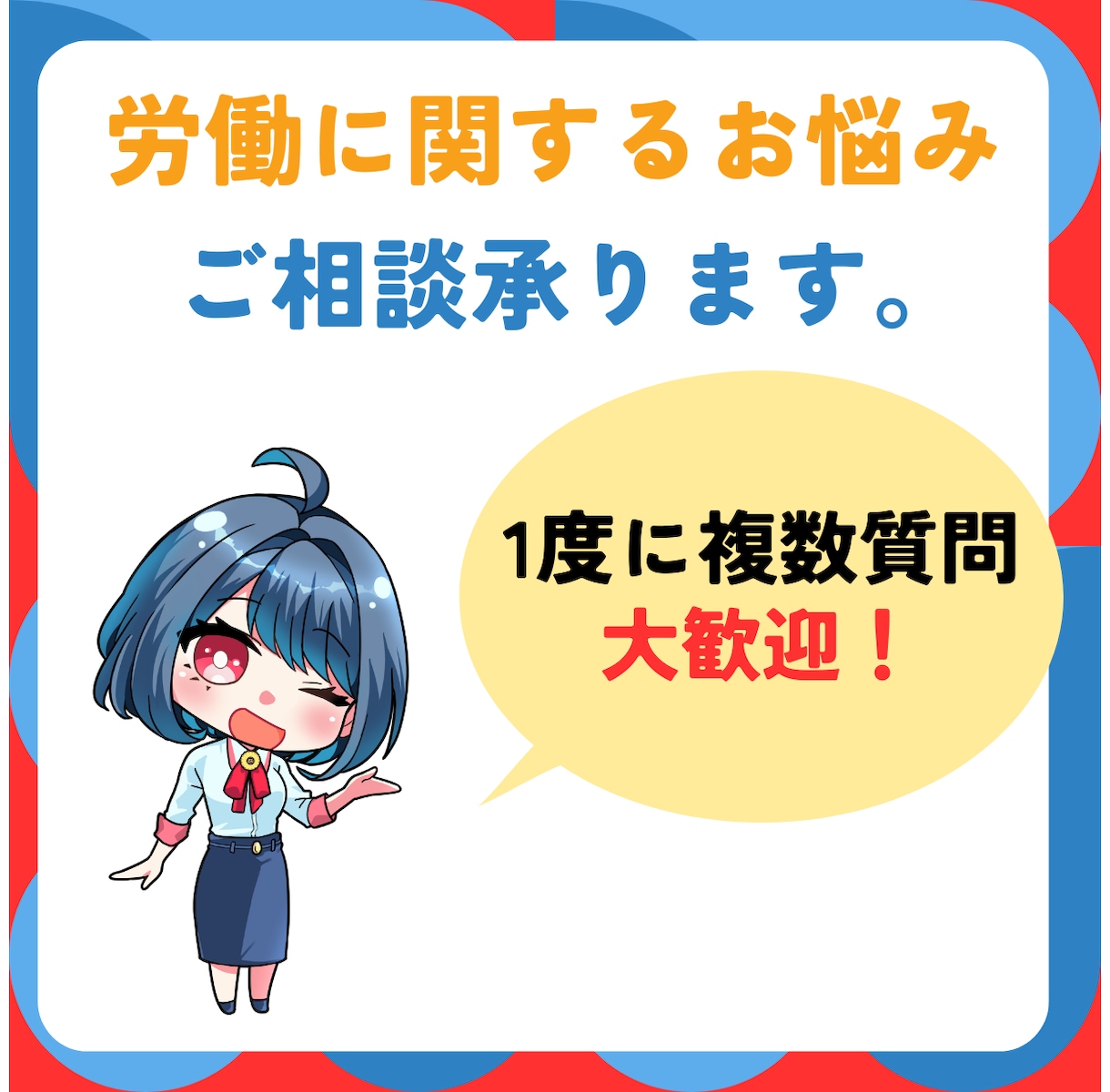 労働に関するお悩み・ご相談に社労士がお応えします 今すぐ相談したい経営者様・事務担当者様向け！ イメージ1