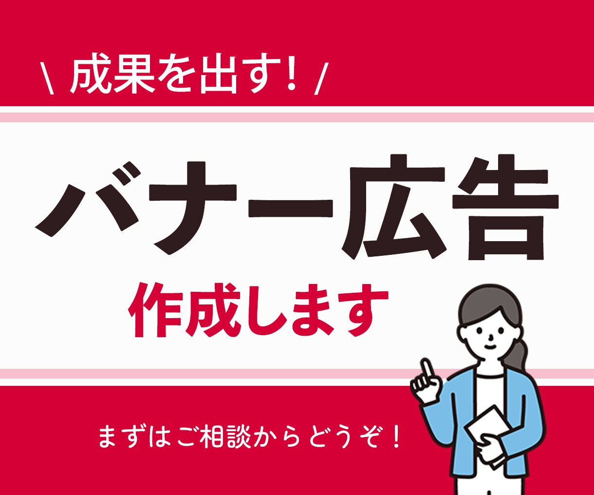 魅力を伝えるバナーを1,500円で作ります 「わかりやすさ」を大事にしたバナーでお手伝いをいたします イメージ1