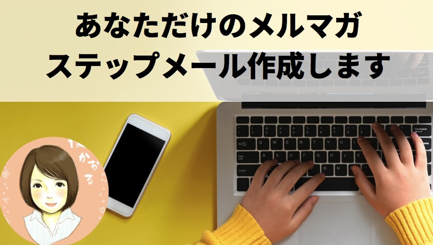 ネットビジネスで重要なステップメール案作成します あなたの苦手なメルマガでの教育・販売の導線サポート行います イメージ1