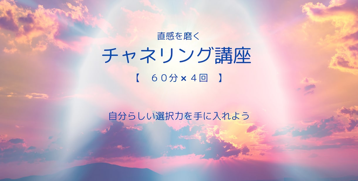 本音が分かるようになります チャネリングで、直感を鍛えませんか？ イメージ1