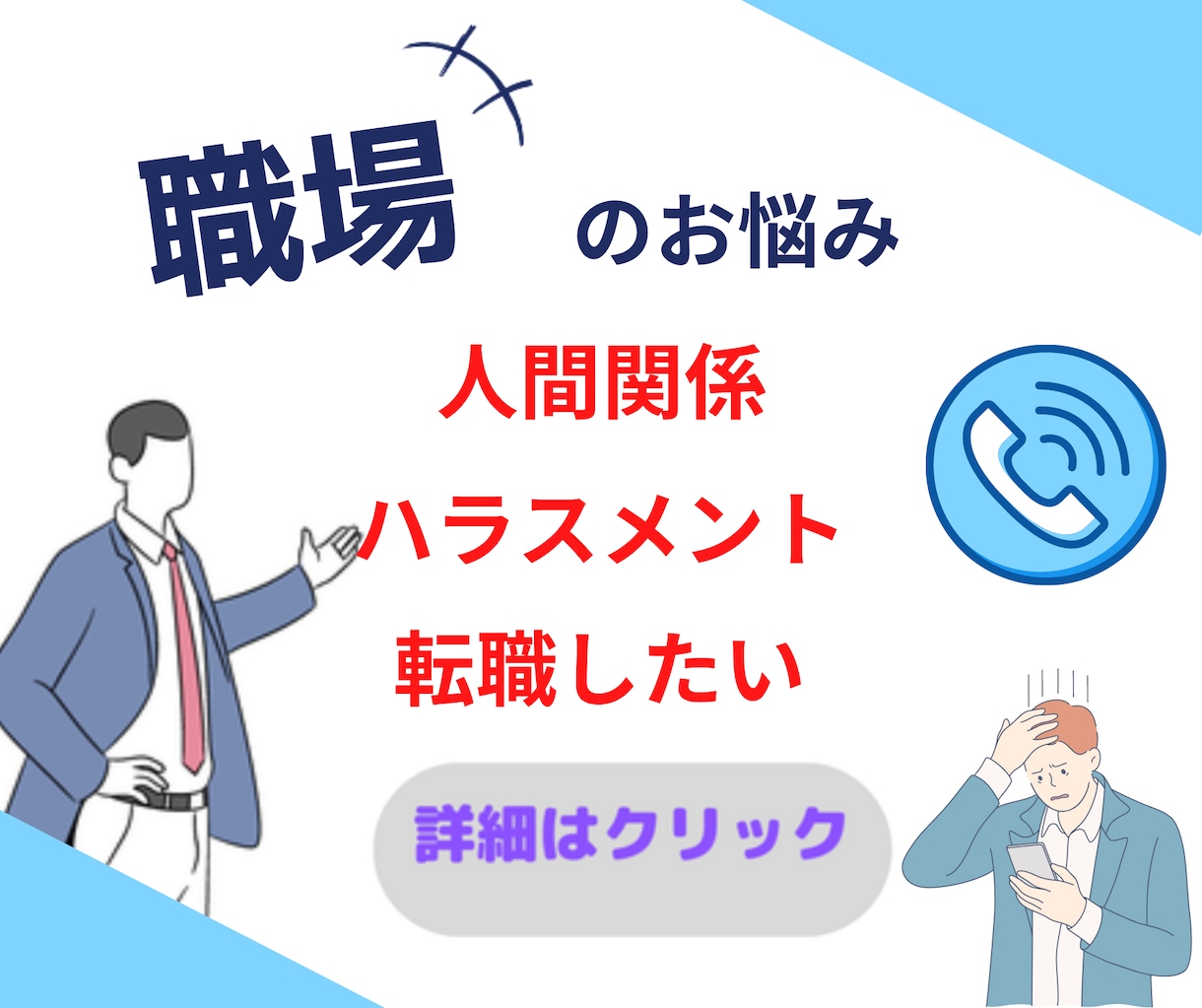 職場【理想を実現】5W2h理論を使い電話サポします ☆職場での悩み事などのご相談承ります【電話相談】 イメージ1