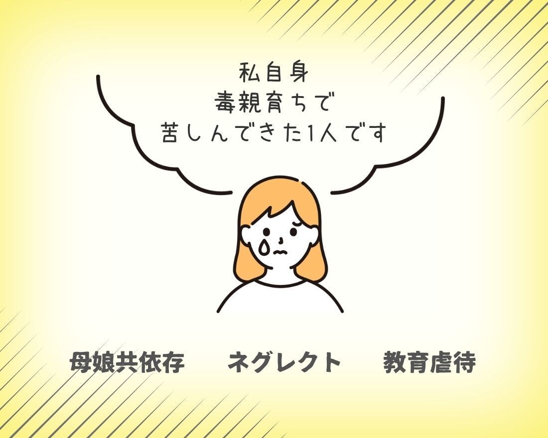 毒親に関するお悩みに、経験者がやさしく寄りそいます 機能不全家族 子育て ネグレクト【有資格】今すぐ電話相談☘️ イメージ4