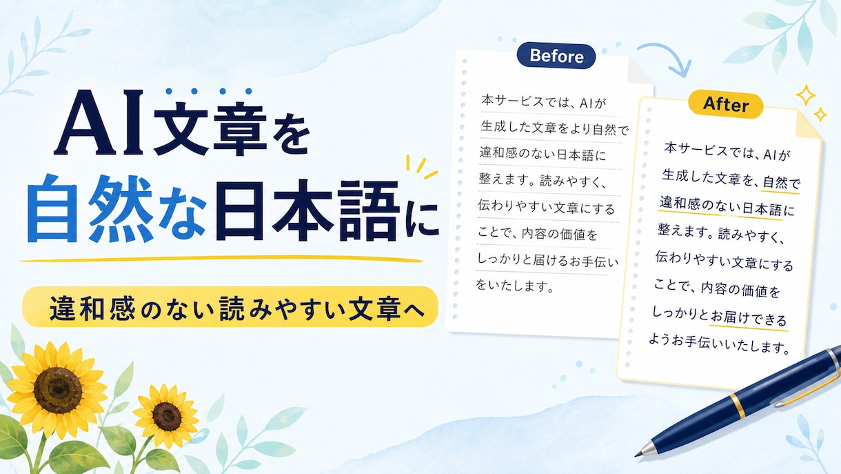 AI文章を自然で読みやすい日本語に整えます 違和感のない、読みやすく伝わる文章へ イメージ1