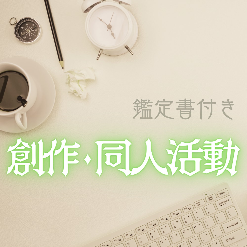 創作活動や同人活動について数秘タロットで占います 占い師本人も現役活動歴20年以上だからこそ出来る寄り添い鑑定 イメージ1