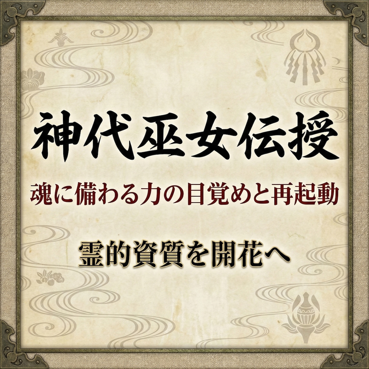 神代巫女伝授　魂に備わる力の目覚めと再起動します 霊的資質を開花へ　魂本来の感覚と力を整え再起動する神代式覚醒 イメージ2
