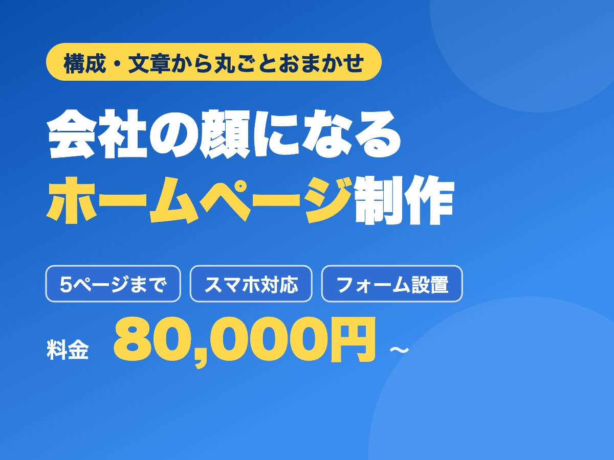 会社の顔になるホームページを格安で制作します 構成・文章から一緒に。公開まで丸ごとおまかせOK イメージ1