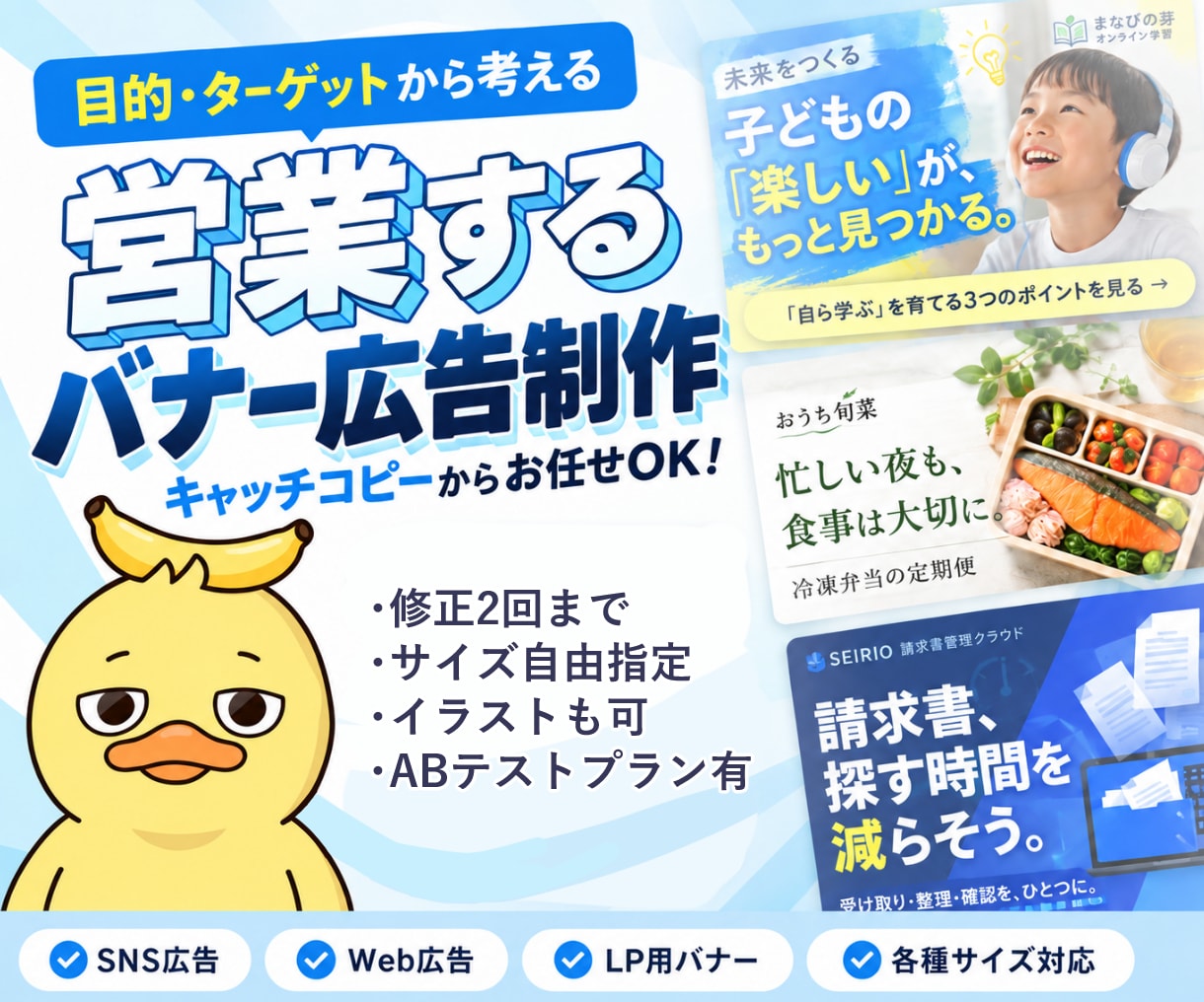 広告バナー制作｜目的・訴求から考えて制作します キャッチコピーの提案込み！素材無しでも対応可 イメージ1
