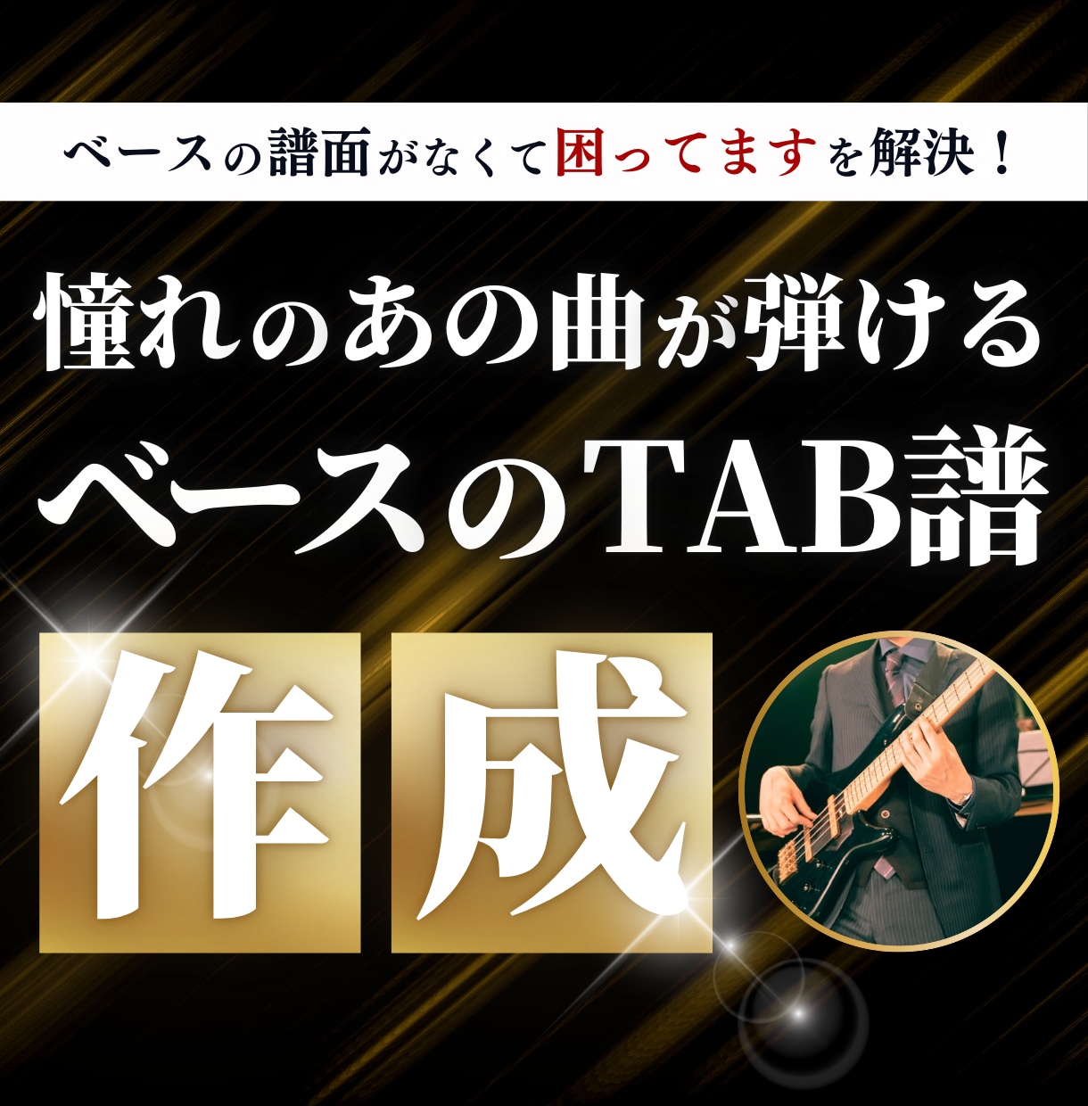 ベースのTAB譜作成します 簡単アレンジ可！無料でコードも付いてます！ イメージ1